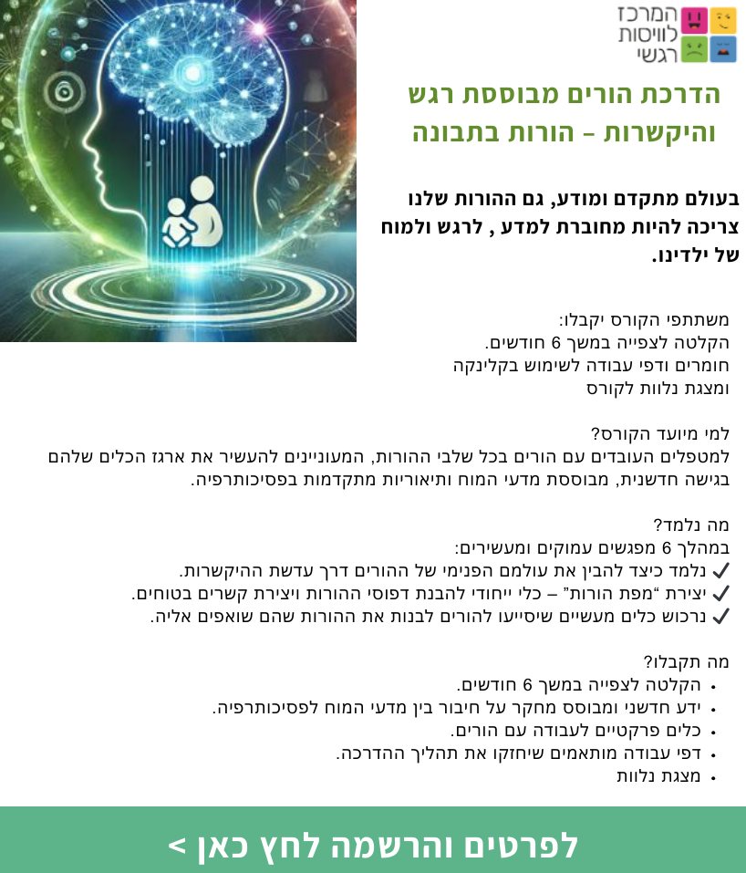 הדרכת הורים מבוססת רגש והיקשרות – הורות בתבונה